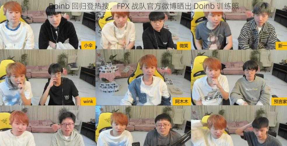 Doinb 回归登热搜，FPX 战队官方微博晒出 Doinb 训练照