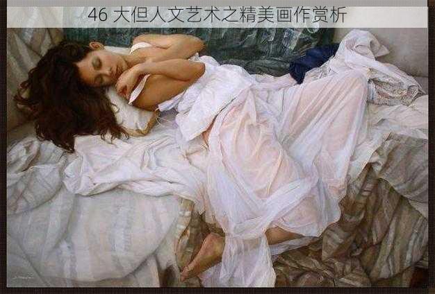 46 大但人文艺术之精美画作赏析