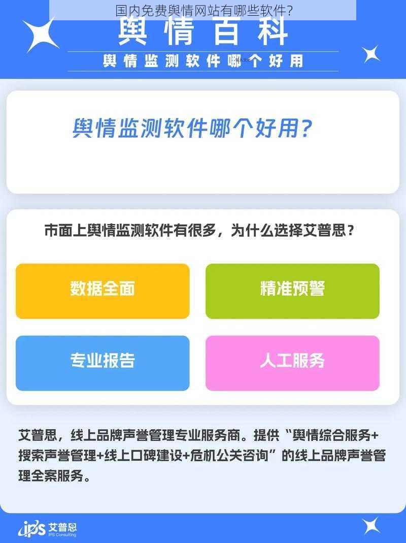 国内免费舆情网站有哪些软件？