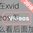 在xvideos 怎么看后面加入商品介绍