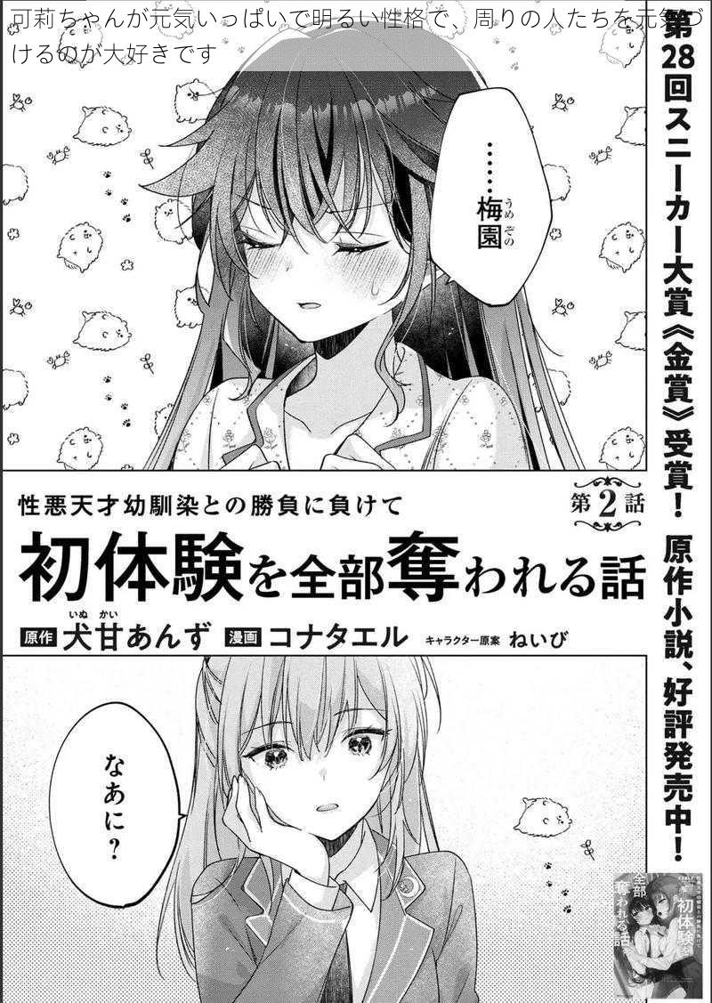 可莉ちゃんが元気いっぱいで明るい性格で、周りの人たちを元気づけるのが大好きです