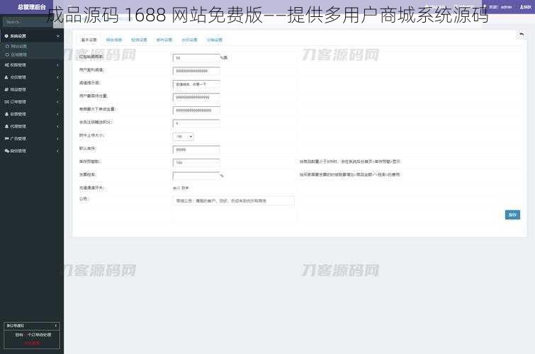 成品源码 1688 网站免费版——提供多用户商城系统源码