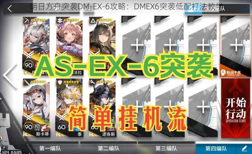 明日方舟突袭DM-EX-6攻略：DMEX6突袭低配打法教学