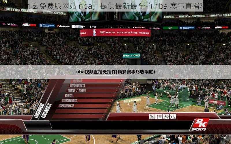 正版九幺免费版网站 nba，提供最新最全的 nba 赛事直播和资讯