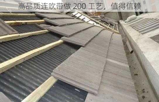 高品质连吹带做 200 工艺，值得信赖