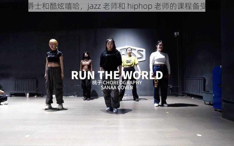 魅力爵士和酷炫嘻哈，jazz 老师和 hiphop 老师的课程备受追捧