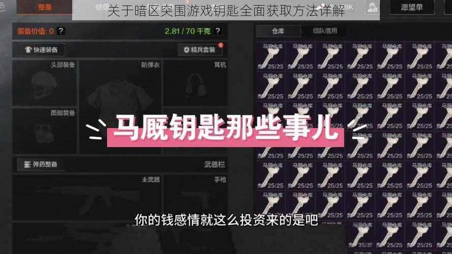 关于暗区突围游戏钥匙全面获取方法详解