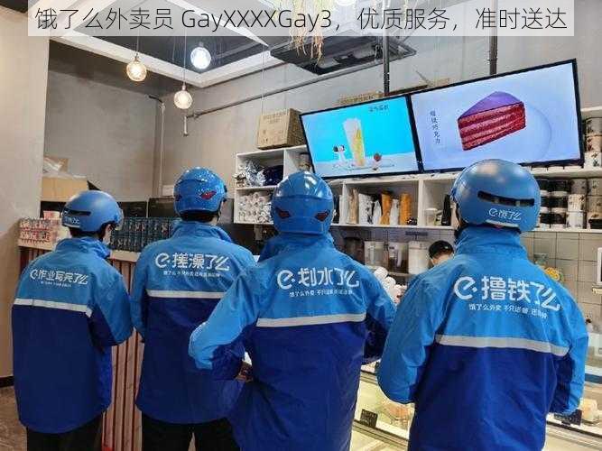 饿了么外卖员 GayXXXXGay3，优质服务，准时送达