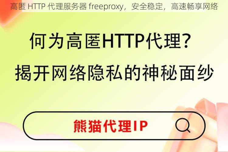 高匿 HTTP 代理服务器 freeproxy，安全稳定，高速畅享网络