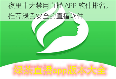 夜里十大禁用直播 APP 软件排名，推荐绿色安全的直播软件