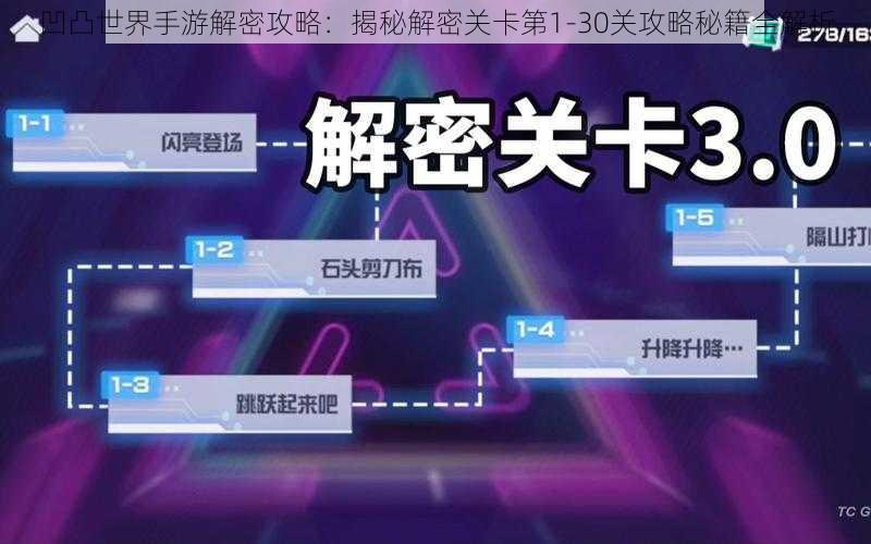 凹凸世界手游解密攻略：揭秘解密关卡第1-30关攻略秘籍全解析