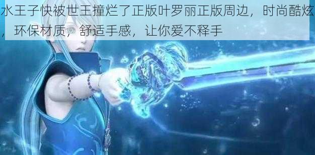 水王子快被世王撞烂了正版叶罗丽正版周边，时尚酷炫，环保材质，舒适手感，让你爱不释手