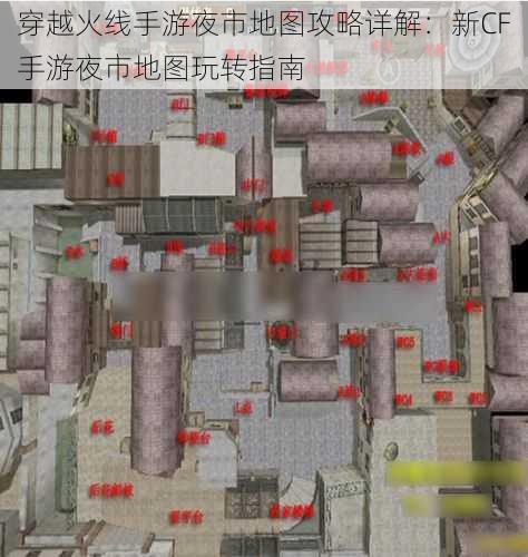 穿越火线手游夜市地图攻略详解：新CF手游夜市地图玩转指南