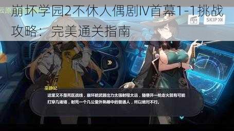 崩坏学园2不休人偶剧IV首幕1-1挑战攻略：完美通关指南