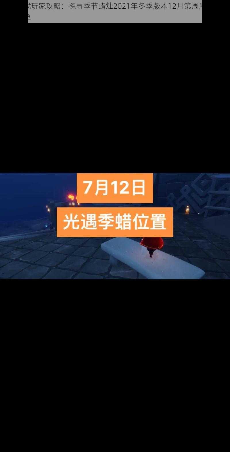 光遇游戏玩家攻略：探寻季节蜡烛2021年冬季版本12月第周所在位置解密清单