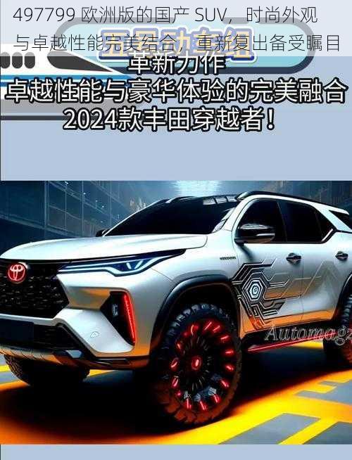 497799 欧洲版的国产 SUV，时尚外观与卓越性能完美结合，重新复出备受瞩目