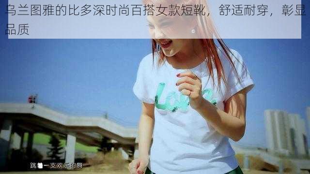 乌兰图雅的比多深时尚百搭女款短靴，舒适耐穿，彰显品质