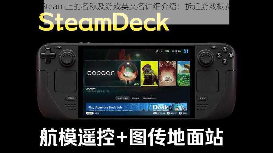 《拆迁》在Steam上的名称及游戏英文名详细介绍：拆迁游戏概览与Steam平台命名解析