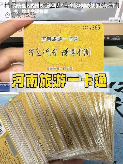 精品一卡 2 卡新区乱码在线，多种劲爆内容等你体验