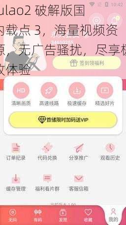 fulao2 破解版国内载点 3，海量视频资源，无广告骚扰，尽享极致体验