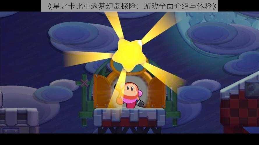 《星之卡比重返梦幻岛探险：游戏全面介绍与体验》