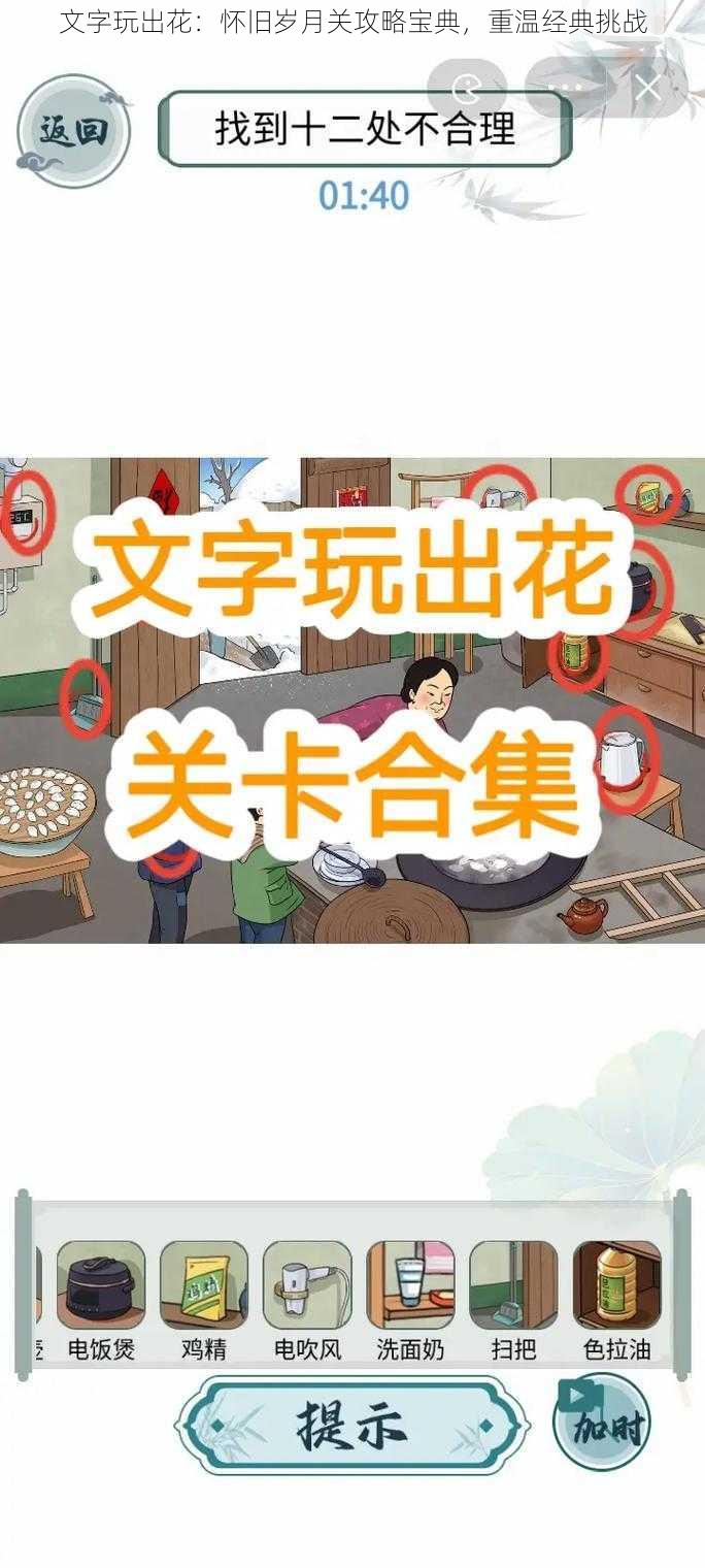 文字玩出花：怀旧岁月关攻略宝典，重温经典挑战