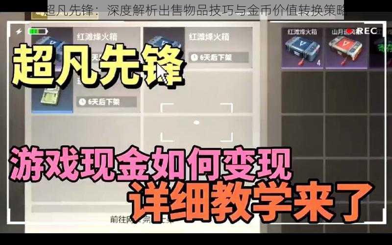 超凡先锋：深度解析出售物品技巧与金币价值转换策略