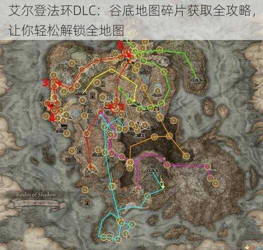 艾尔登法环DLC：谷底地图碎片获取全攻略，让你轻松解锁全地图