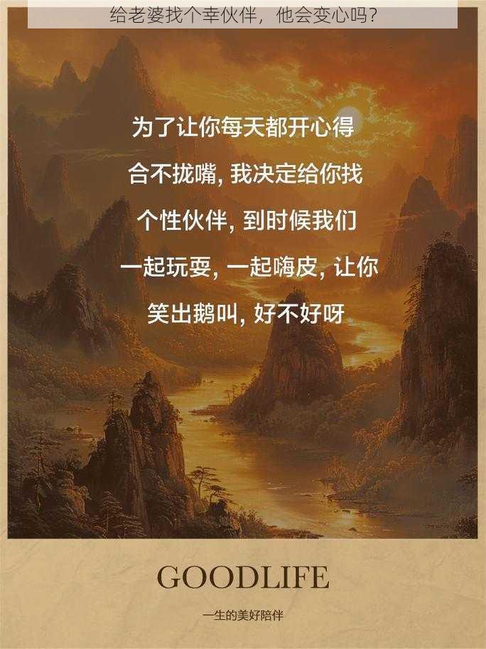 给老婆找个幸伙伴，他会变心吗？