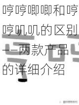 哼哼唧唧和哼哼叽叽的区别——两款产品的详细介绍