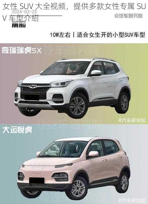 女性 SUV 大全视频，提供多款女性专属 SUV 车型介绍