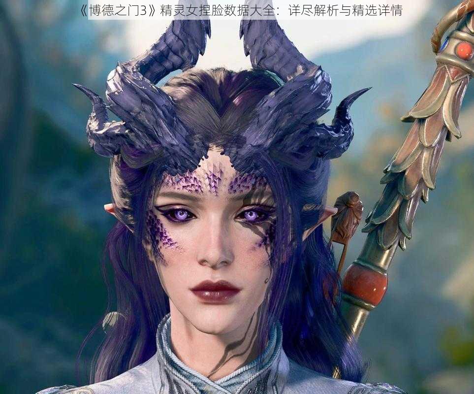 《博德之门3》精灵女捏脸数据大全：详尽解析与精选详情