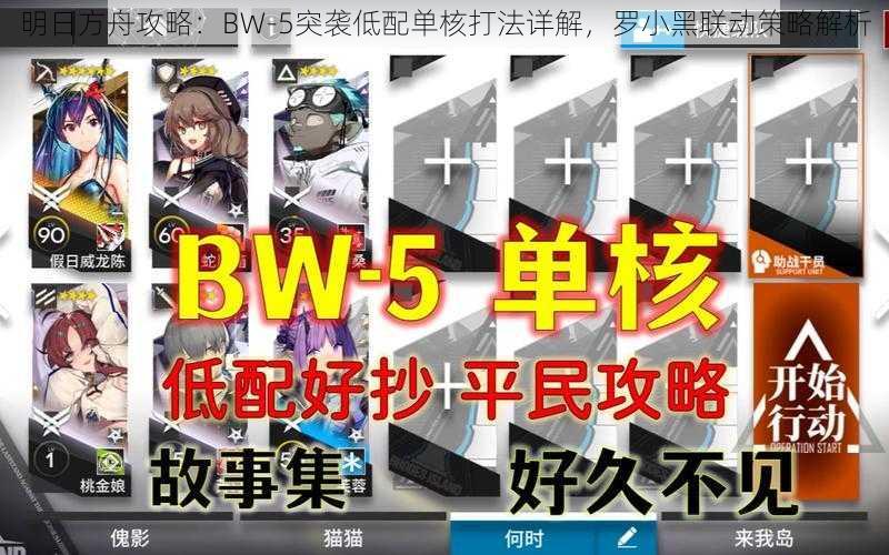 明日方舟攻略：BW-5突袭低配单核打法详解，罗小黑联动策略解析