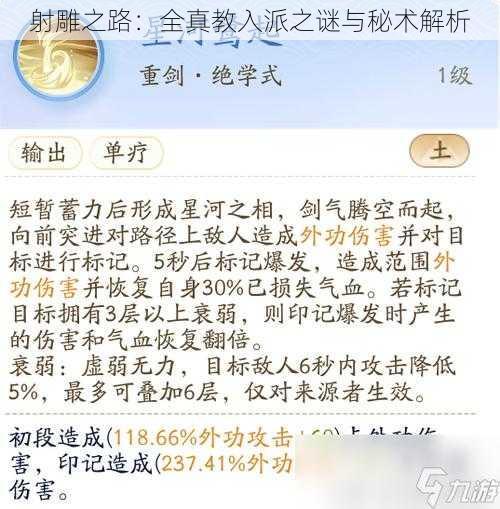 射雕之路：全真教入派之谜与秘术解析