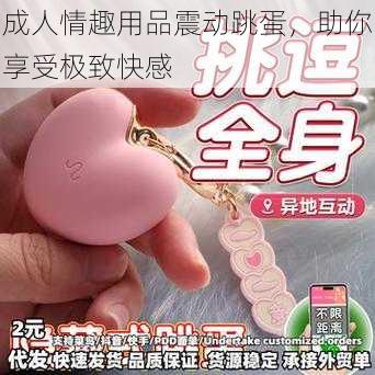 成人情趣用品震动跳蛋，助你享受极致快感