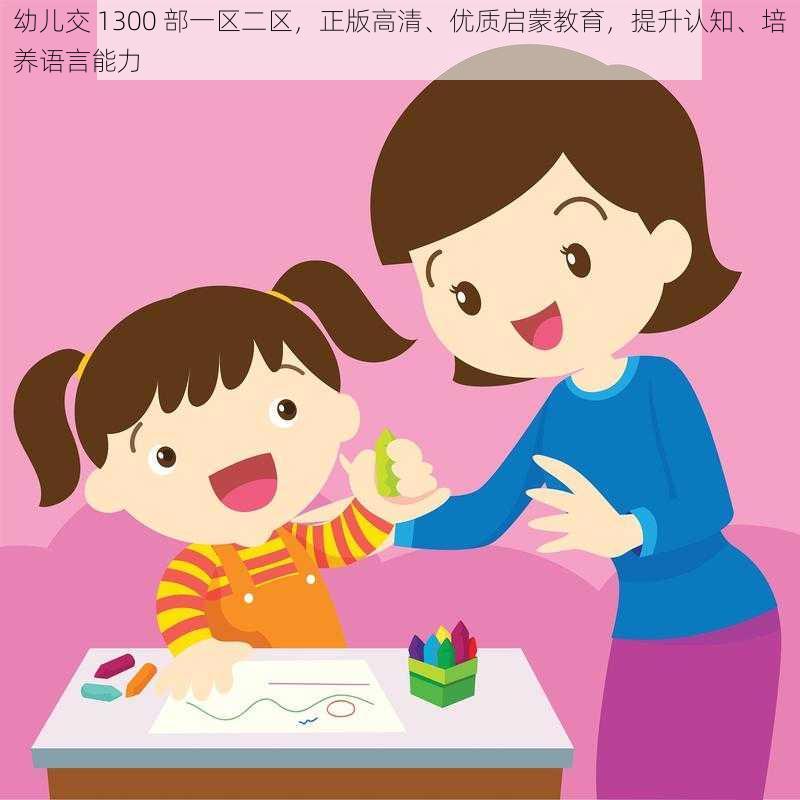 幼儿交 1300 部一区二区，正版高清、优质启蒙教育，提升认知、培养语言能力