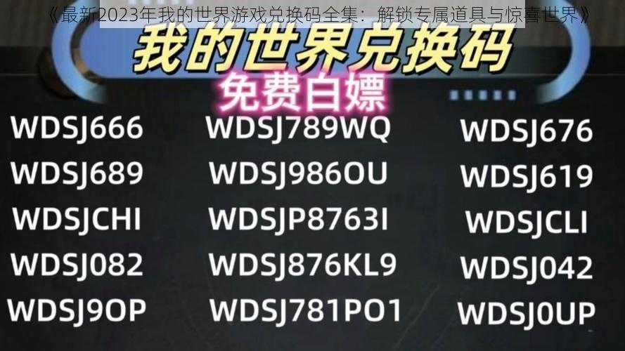 《最新2023年我的世界游戏兑换码全集：解锁专属道具与惊喜世界》