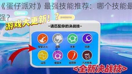 《蛋仔派对》最强技能推荐：哪个技能最强？