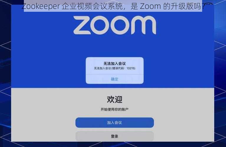 Zookeeper 企业视频会议系统，是 Zoom 的升级版吗？