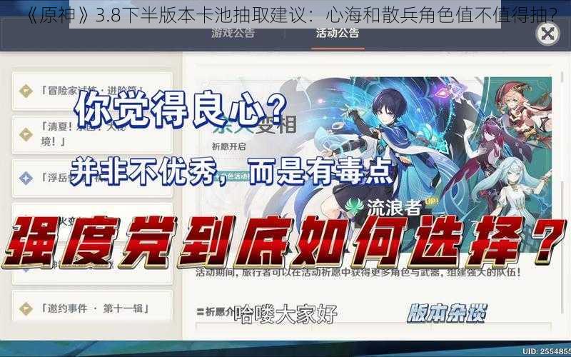 《原神》3.8下半版本卡池抽取建议：心海和散兵角色值不值得抽？