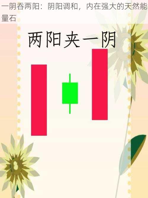 一阴吞两阳：阴阳调和，内在强大的天然能量石