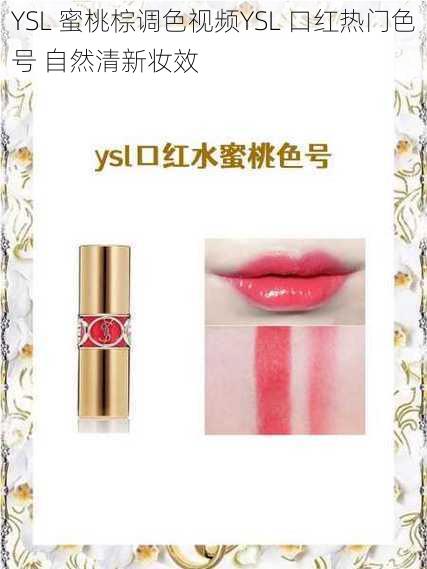 YSL 蜜桃棕调色视频YSL 口红热门色号 自然清新妆效