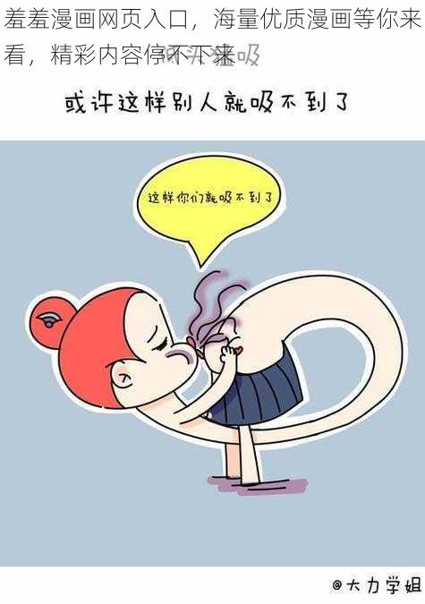 羞羞漫画网页入口，海量优质漫画等你来看，精彩内容停不下来