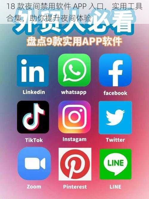 18 款夜间禁用软件 APP 入口，实用工具合集，助你提升夜间体验