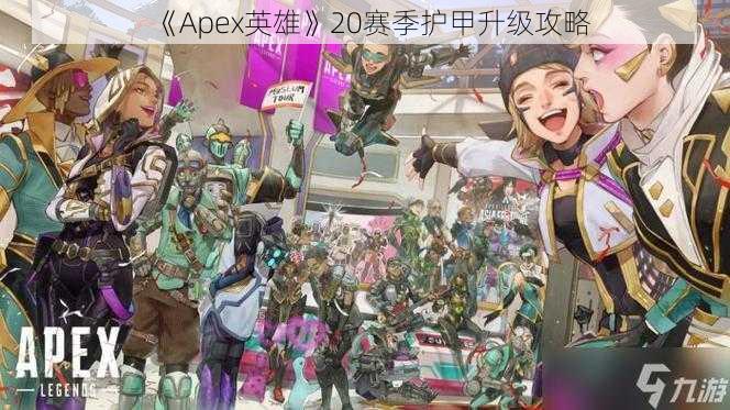 《Apex英雄》20赛季护甲升级攻略