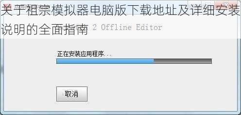 关于祖宗模拟器电脑版下载地址及详细安装说明的全面指南