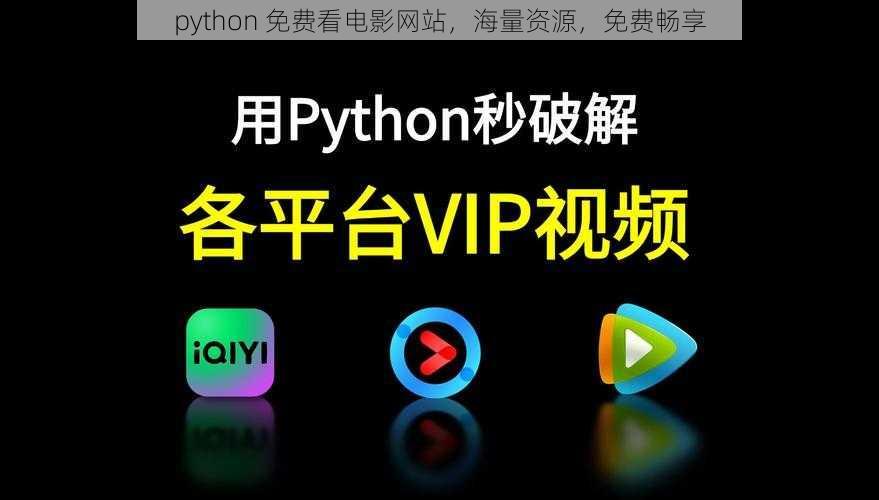 python 免费看电影网站，海量资源，免费畅享