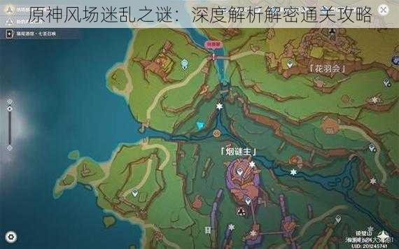 原神风场迷乱之谜：深度解析解密通关攻略