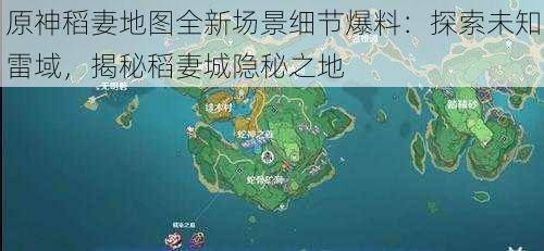 原神稻妻地图全新场景细节爆料：探索未知雷域，揭秘稻妻城隐秘之地