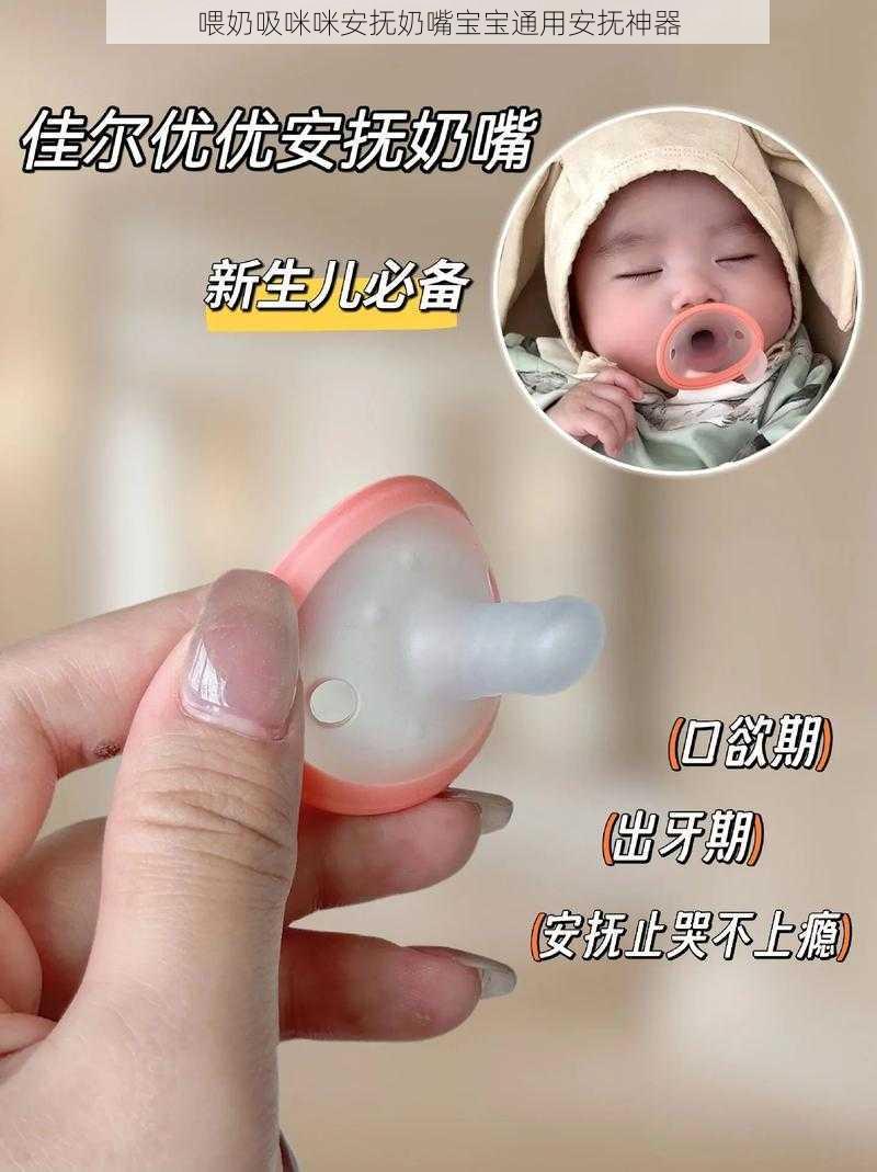 喂奶吸咪咪安抚奶嘴宝宝通用安抚神器